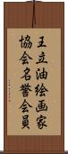 王立油絵画家協会名誉会員 Scroll