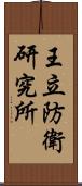 王立防衛研究所 Scroll