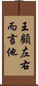 王顧左右而言他 Scroll