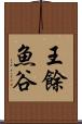 王餘魚谷 Scroll