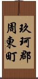 玖珂郡周東町 Scroll