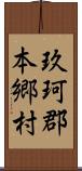 玖珂郡本郷村 Scroll