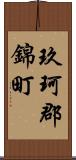 玖珂郡錦町 Scroll