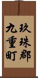 玖珠郡九重町 Scroll