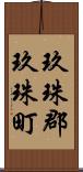 玖珠郡玖珠町 Scroll