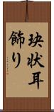 玦状耳飾り Scroll