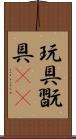 玩具 Scroll