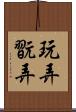 玩弄 Scroll