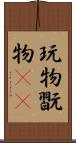 玩物 Scroll