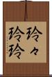 玲々 Scroll