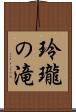 玲瓏の滝 Scroll