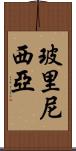 玻里尼西亞 Scroll