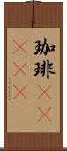 珈琲(ateji) Scroll