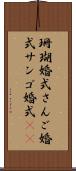 珊瑚婚式 Scroll