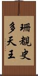 珊覩史多天王 Scroll