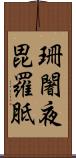 珊闍夜毘羅胝 Scroll