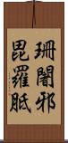 珊闍邪毘羅胝 Scroll