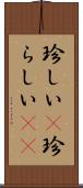珍しい(P) Scroll