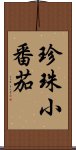 珍珠小番茄 Scroll