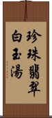 珍珠翡翠白玉湯 Scroll