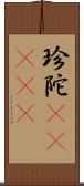 珍陀(ateji) Scroll