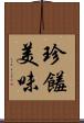 珍饈美味 Scroll