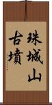 珠城山古墳 Scroll