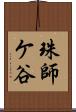 珠師ケ谷 Scroll
