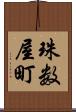 珠数屋町 Scroll