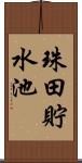 珠田貯水池 Scroll