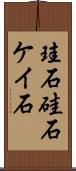 珪石 Scroll