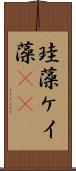 珪藻 Scroll