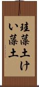 珪藻土 Scroll