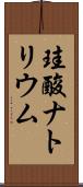 珪酸ナトリウム Scroll