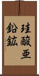 珪酸亜鉛鉱 Scroll