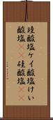 珪酸塩 Scroll
