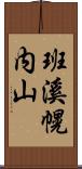 班溪幌内山 Scroll