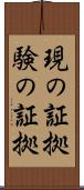 現の証拠 Scroll