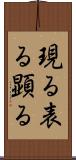現る Scroll