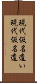 現代仮名遣い Scroll