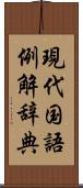 現代国語例解辞典 Scroll