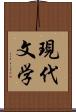 現代文学 Scroll