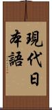 現代日本語 Scroll
