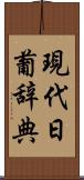 現代日葡辞典 Scroll