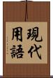 現代用語 Scroll