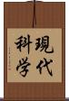 現代科学 Scroll