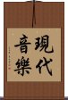 現代音樂 Scroll