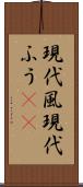 現代風 Scroll