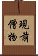 現前僧物 Scroll