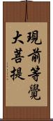 現前等覺大菩提 Scroll